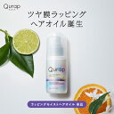 5日限定P10倍 【 Qurap キュラップ ラッピングモイスト ヘアオイル 】保湿 ヘアケア ダメージ 浸透型ケラチン ケラチ…