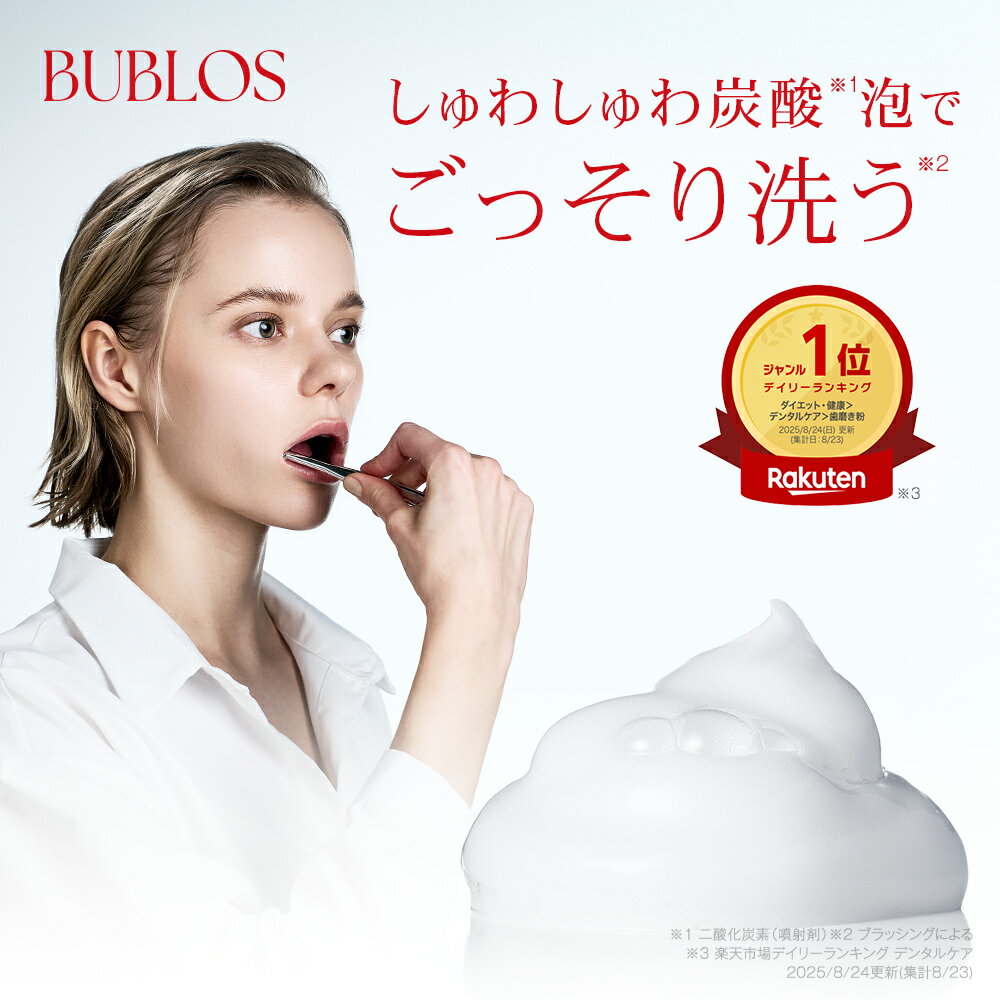 【BUBLOS バブロス 炭酸泡ハミガキ 歯