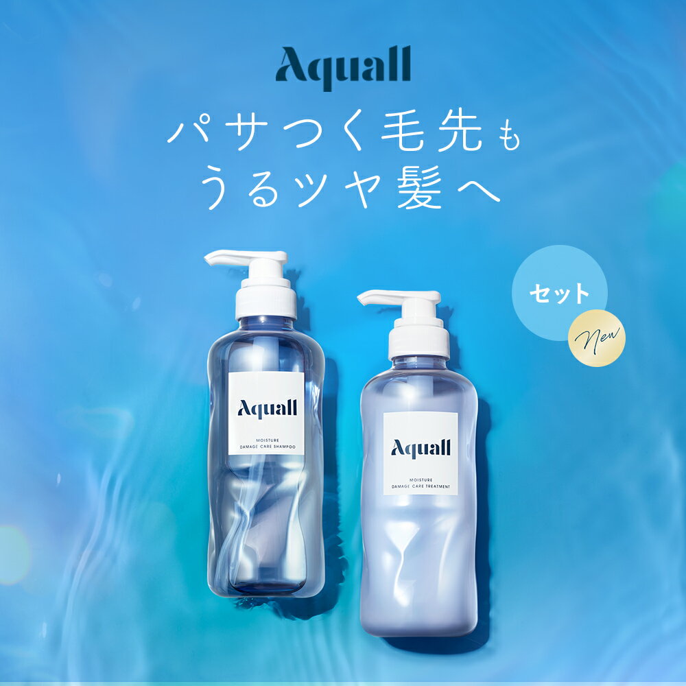 ▼【Aquall アクオル シャンプー ・ トリートメント ボトル セット】 コンディショナー トリートメント サロン ヘアケア ダメージ 保湿 あくおる セット