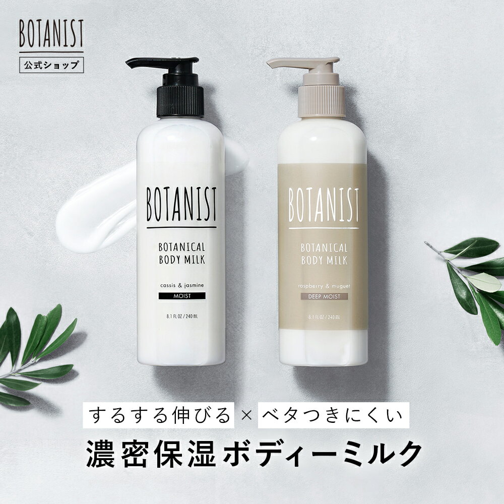 ＼最大950円OFFセール開催中／5/16 14:59迄【BOTANIST ボタニスト ボタニカルボディーミルク】ボディミルク 保湿 乾燥肌 ボディミルク ボディクリーム ボディローション ミルク ローション 乳液 保湿 ぼたにすと 卒業式 入学式