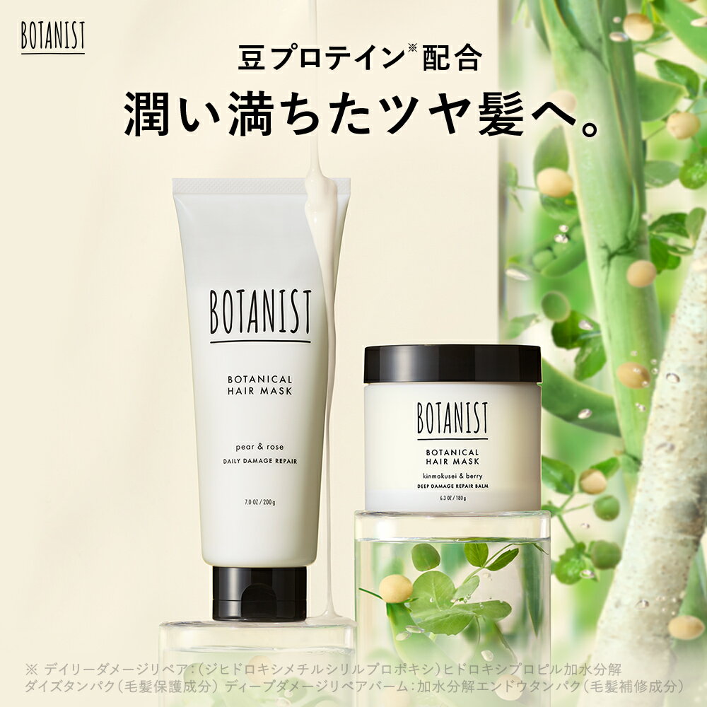 【BOTANIST ボタニスト ボタニカル ヘアマスク [単品] ディープダメージリペアバーム / デイリーダメージリペア 】送料無料 ゆうパケット対象商品モイスト スムース ダメージケア トリートメント 保湿 乾燥