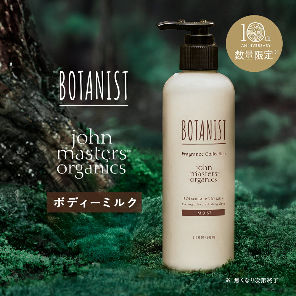 ▼【BOTSNIST ボタニスト ボタニカルボディーミルク モイスト ジョンマスターオーガニック監修フレグランス】ボディミルク 保湿 浸透 乾燥肌 ボディクリーム ボディローション ミルク ローション 乳液 ぼたにすと