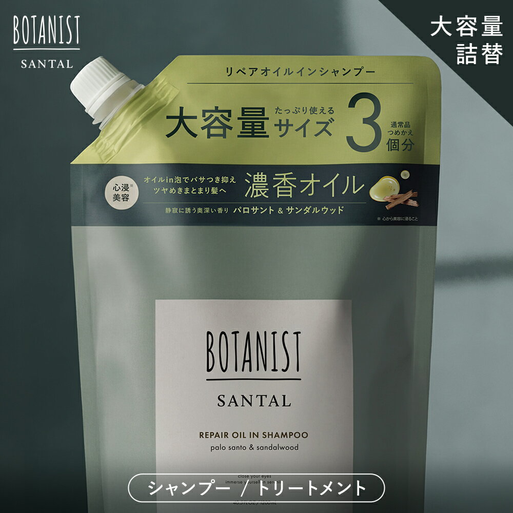 【 BOTANIST SANTAL サンタル オイル リペア シャンプー トリートメント 詰め替え大容量 】ゆうパケット対象 オイル リペア シャンプー /トリートメント耐熱ケア 香り しっとり パサつき