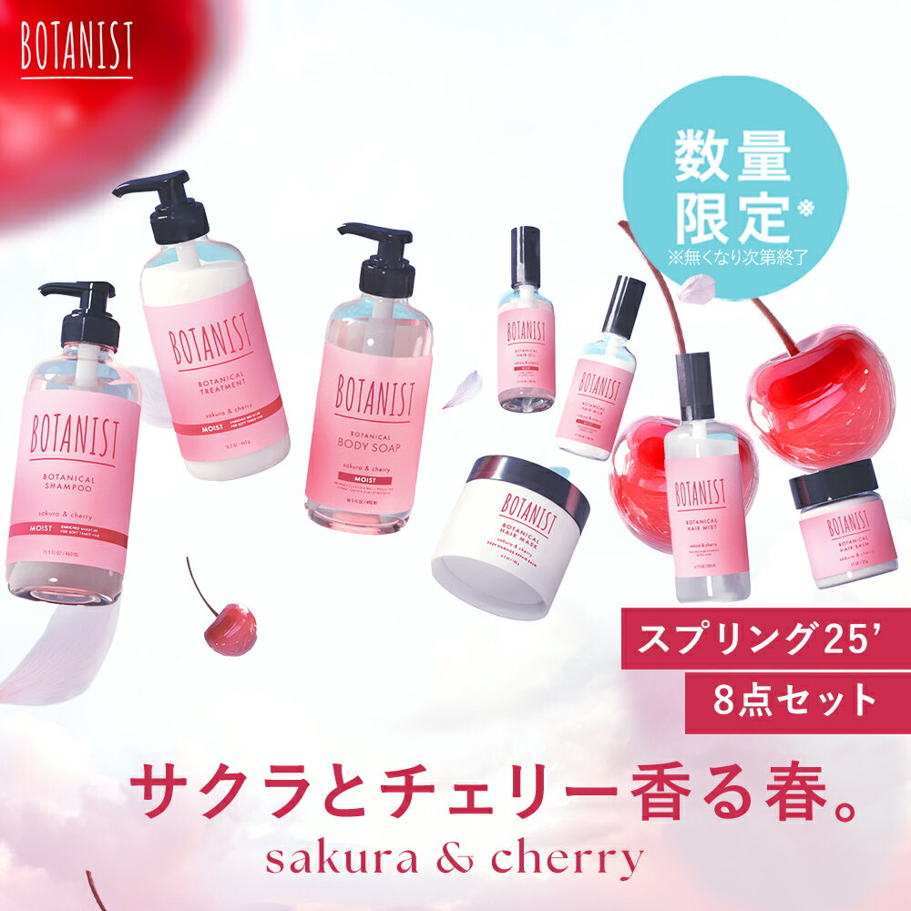 ＼DEALで20％ポイントバック／6/4 10:00～6/11 9:59　＼楽天限定／▼◇【BOTANIST ボタニストトータルケア8点セット】送料無料 シャンプー・トリートメント・ヘアマスク・ヘアオイル・ボディソープ・詰め替え3点セットモイスト スムース ダメージケア ぼたにすとのサムネイル