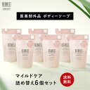 【 BOTANIST ボタニスト ボタニカル ボディーソープ マイルドケア 詰め替え 6点 セット 】 敏感肌 送料無料 医薬部外品 無添加 ぼたにすと 石鹸 ...