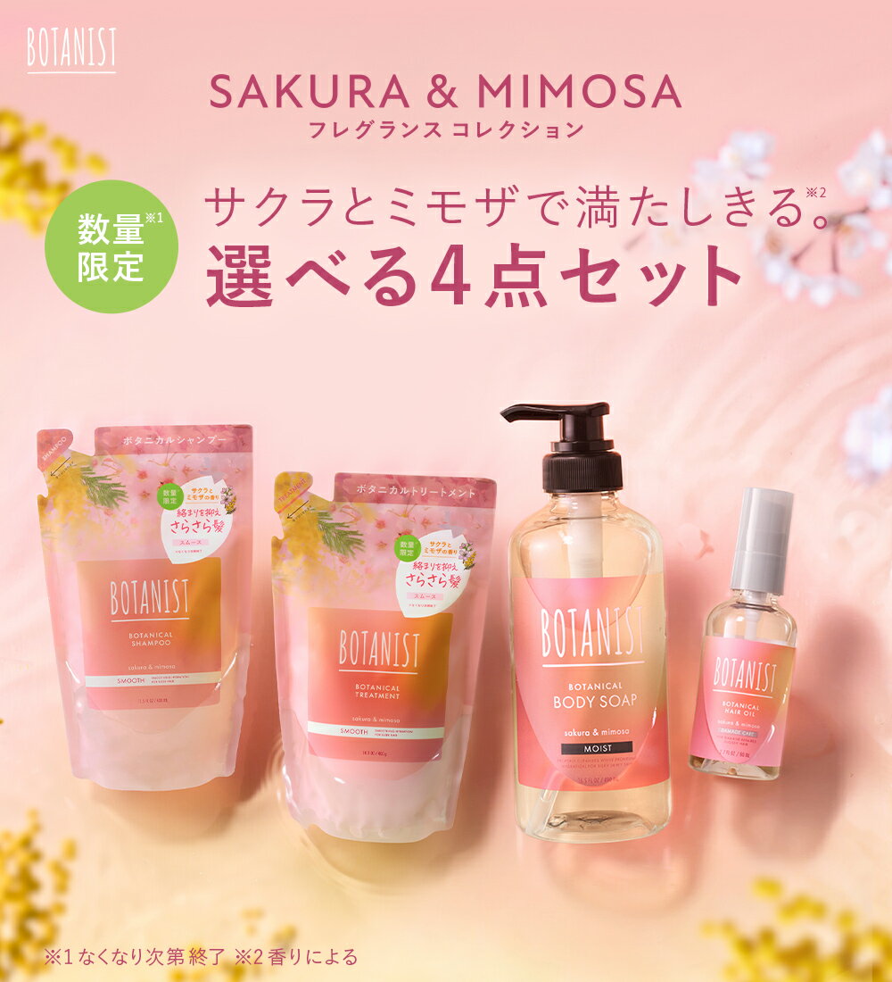 ＼クーポン利用で900円OFF／2/13 14:59迄＼2024年SS 春限定！／【BOTANIST ボタニスト ボタニカル スプリング セット】ボタニスト 春 シャンプー トリートメント 詰替え 詰め替え ボディソープ ヘアオイル サクラのサムネイル
