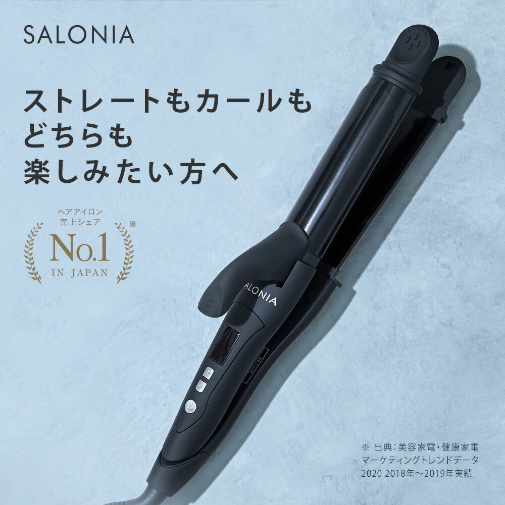 《シェア日本1位》【SALONIA サロニア 2WAY ストレート & カール アイロン 32mm 】送料無料 1年保証 海外対応 ヘアアイロン 2024SS hk▽