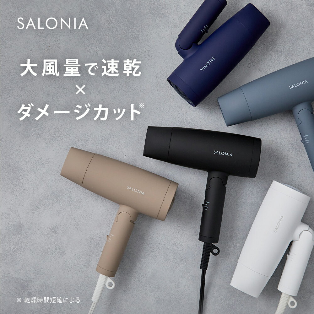 《公式店》大風量 速乾 ドライヤー【SALONIA サロニア スピーディー イオン ドライヤー】 送料無料 1年保証 ヘアドライヤー 軽量 さろにあ hk ▽ 2024SS