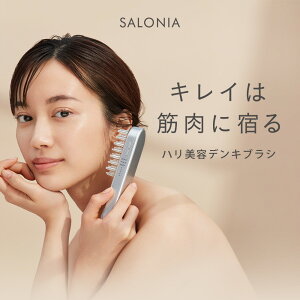 美顔器＼再入荷☆／楽天1位《公式店》【 SALONIA サロニア EMS リフトブラシ 】美顔器 ems リフトアップ ハリ美容デンキブラシ 電気ブラシ◆30日間全額返金保証◆送料無料 shb フェイスケア byk ▽