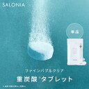 【SALONIA サロニア ブースト ケア タブレット 12錠】重炭酸 炭酸美容 シャワー ファインバブル お風呂 バス ゆうパケット対象商品 シャワーヘッド ...