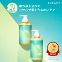 【 SOLAMY ソラミー UV アフター リペア シャンプー/トリートメント セット】ボトルセット 紫外線 ダメージケア 乾燥 うねり UVケア 日焼け 20...