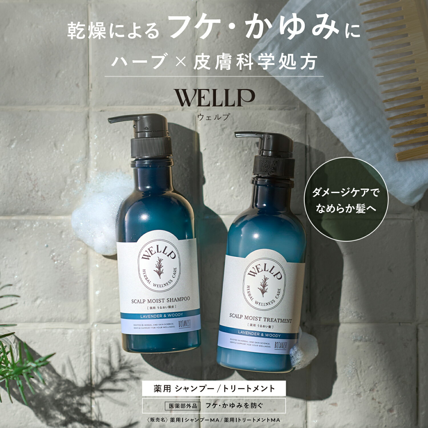 18日限定P5倍薬用シャンプー フケ かゆみに BOTANIST姉妹ブランドWELLP【 WELLP ウェルプ スカルプケア シャンプー トリートメント[医薬部外品]】送料無料 ゆうパケット対象