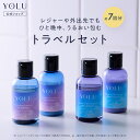 【YOLU トラベルセット シャンプー トリートメント】 ゆうパケット対象 旅行用 携帯用 保湿 トラベル用 トラベルセット ミニサイズ トライアルセットYOLU ヨル ヨル ナイトケア ヨル 旅行用セット ミニボトル トライアルセット 詰め替え不要 バスセットト