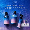 リニューアル新商品!【YOLU 選べるヘアケア3点 セット】シャンプー 送料無料 ヨル シャンプー トリートメント ヘアオイル ヘアマスク ヘアミスト 寝ぐせ直...