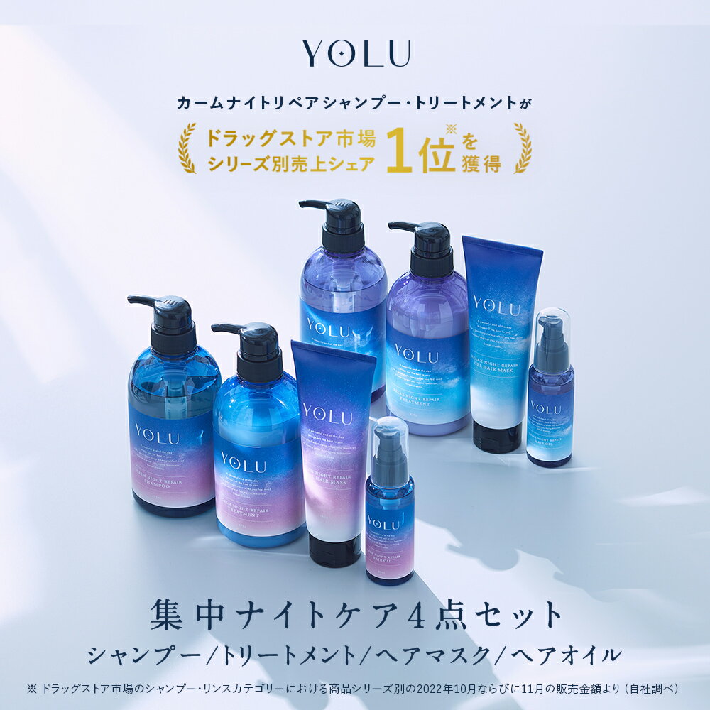 シャンプー&トリートメント（売れ筋ランキング） ◇《公式店》【 YOLU ヨル 集中ナイトケア4点セット( シャンプー ・ トリートメント ・ ヘアマスク ・ ヘアオイル )】送料無料 ナイトリペア スリークナイトケア セラミド シャンプー 美容液 thum 卒業式 入学式