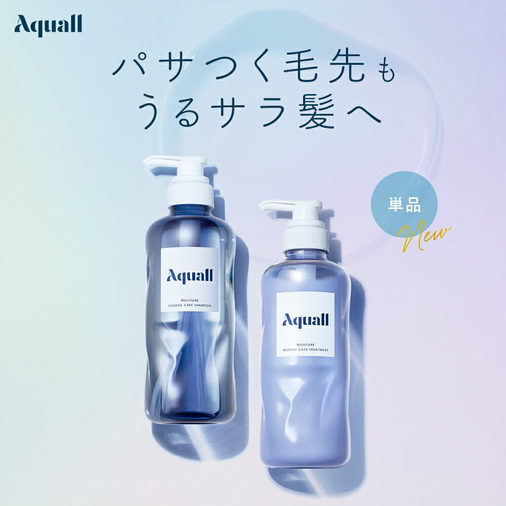 ▼【数量限定★Aquall アクオル モイスチャーダメージケア シャンプー・トリートメント [単品] 】シャンプーボトル シャンプートリートメント ボトル ダメージ 保湿 あくおる 卒業式 入学式