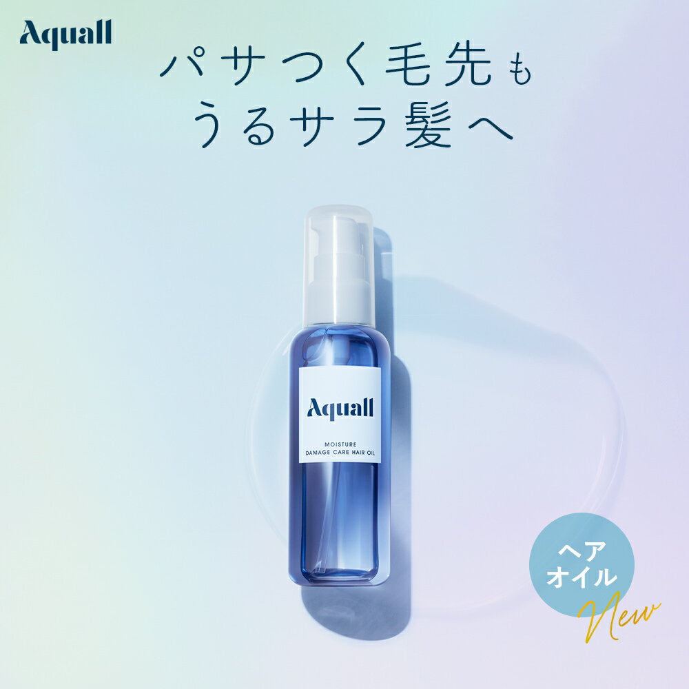 ▼【数量限定★Aquall アクオル モイスチャーダメージケア ヘアオイル】洗い流さない ヘアケア ヘアケアトリートメント 洗い流さないトリートメント アウトバス 本体 ダメージ あくおる ゆうパケット対象商品