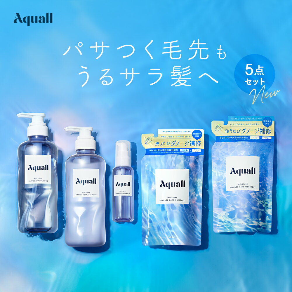 ▼◇【Aquall アクオル 5点セット】シャンプーセット シャンプーボトル シャンプーコンディショナーセット ヘアオイル 泡 サロン 保湿 ヘアケア ダメージ 保湿 あくおる 詰め替え 卒業式 入学式