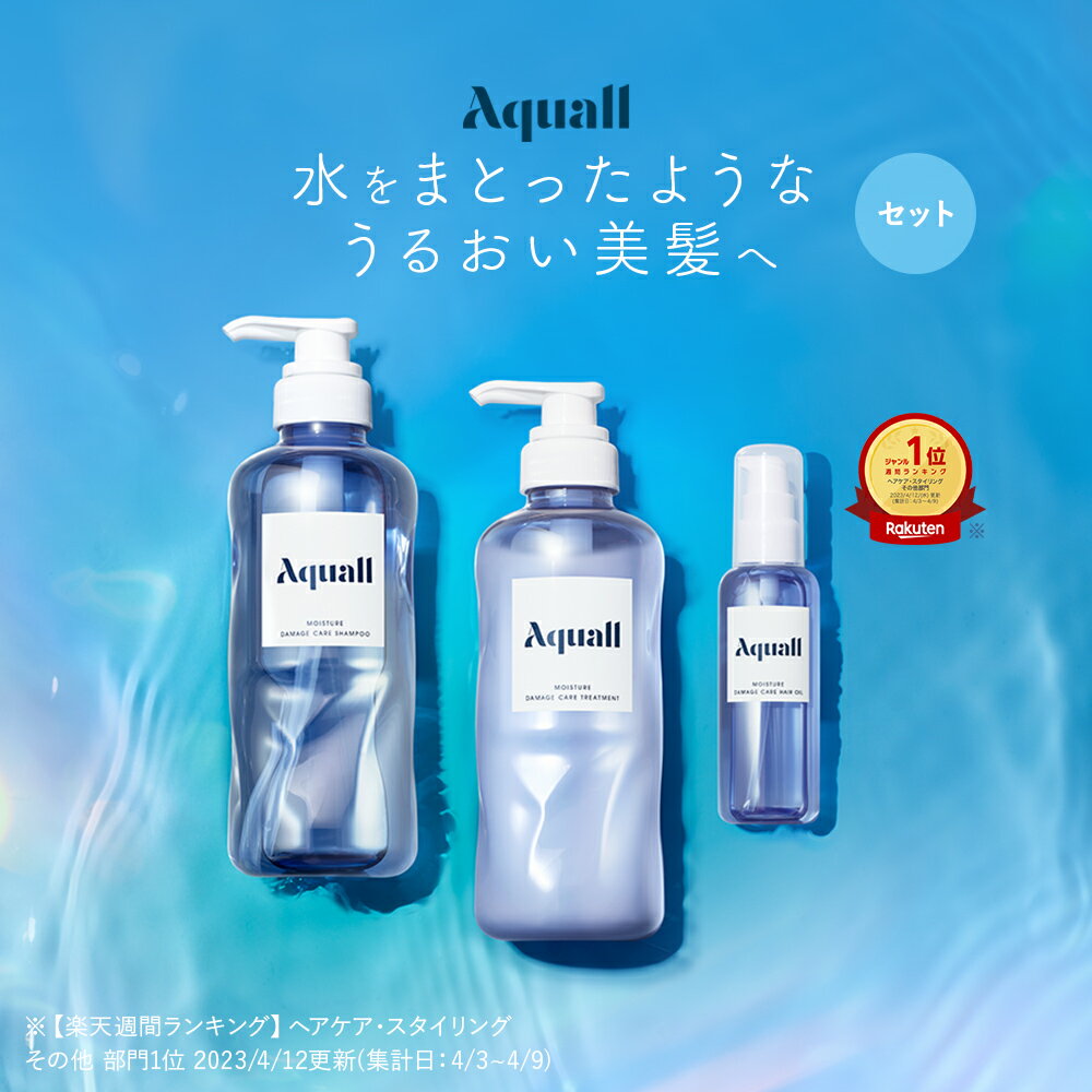 ▼【Aquall アクオル シャンプー・トリートメント・ヘアオイル 3点 セット 】シャンプーセット シャンプーボトル シャ…