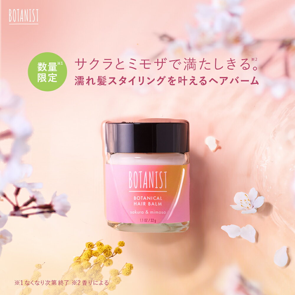 ＼2024年SS 春限定！／【BOTANIST ボタニカル スプリング ヘアバーム】ゆうパケット対象商品 ボタニスト ヘアケア バーム スタイリング 濡れ髪ヘア スタイリング剤 ぼたにすと 春 サクラ スプリング 桜 ミモザ btsp