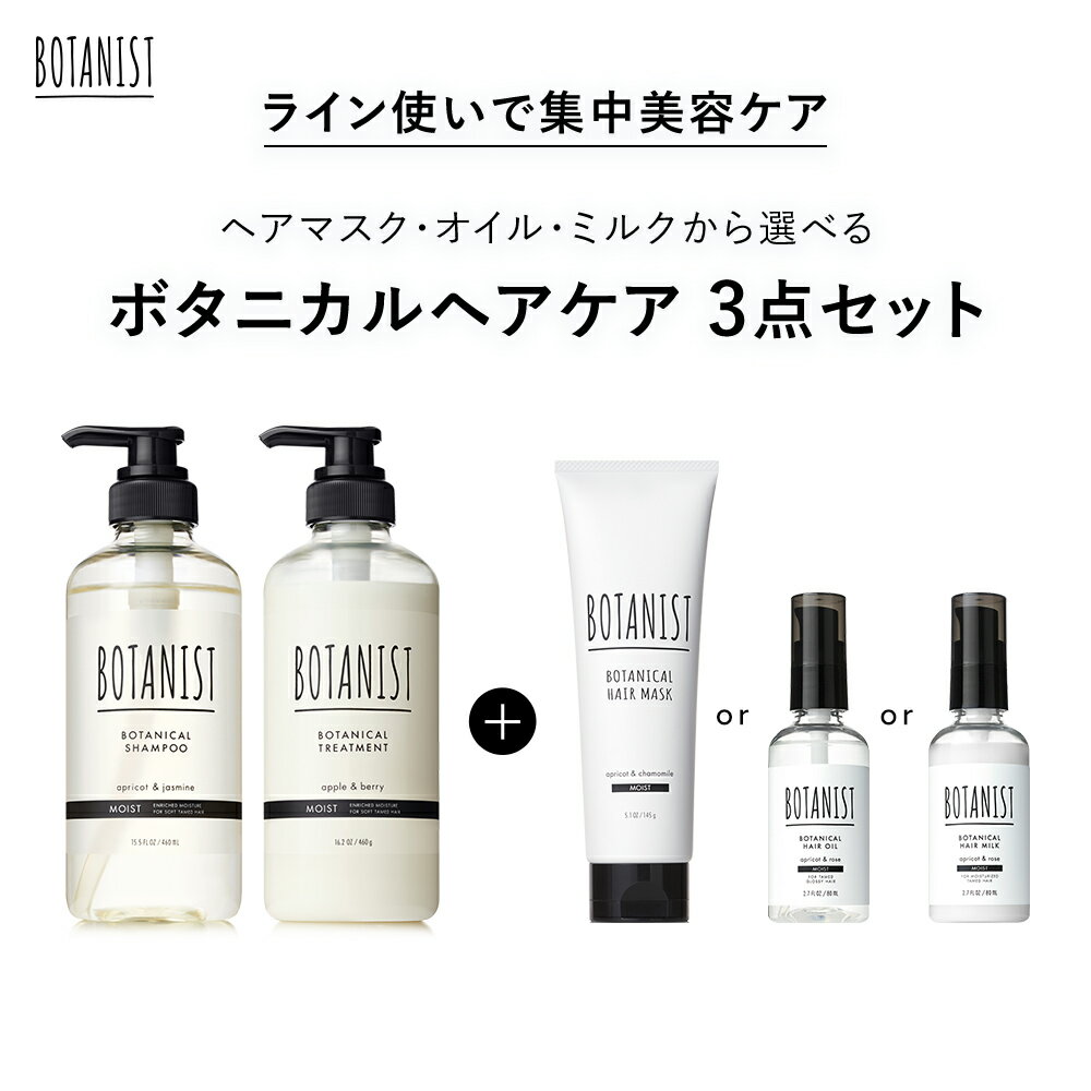 ▼【BOTANIST ボタニスト ボタニカルヘアケアセット】送料無料 モイスト スムース ダメージケア シャンプー トリートメント ヘアマスク ヘアオイル ヘアミルク ぼたにすと cpnb ◇