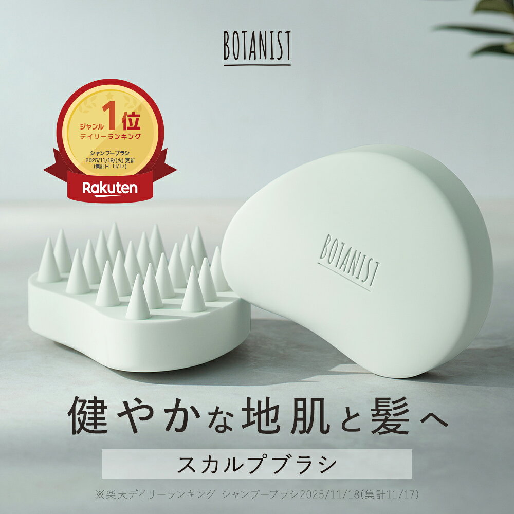 【BOTANIST スカルプブラシ】マッサージブラシ 頭皮ケア 頭皮マッサージ 育毛 血行促進 リフトアップ 薄毛 抜け毛 ヘッドスパ シャンプ..