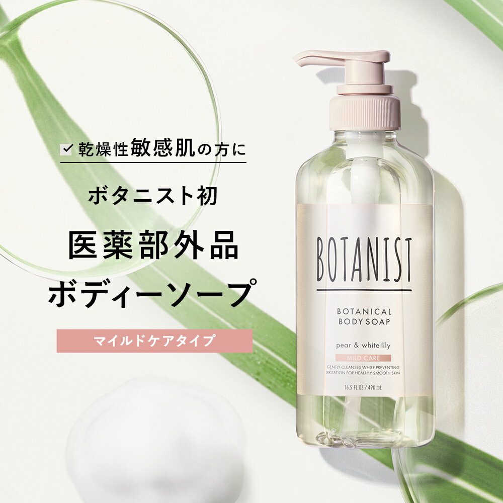 【 BOTANIST ボタニスト ボタニカル ボディーソープ マイルドケア ボトル [単品] 】 医薬部外品 無添加 ぼたにすと ボディソープ 石鹸 せっけん ボディウォッシュ 本体 低刺激 抗炎症 薬用 敏感肌 乾燥肌 メンズ