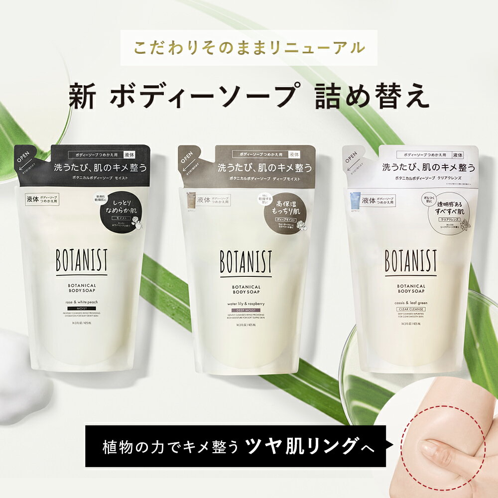 リニューアル★【 BOTANIST ボタニスト ボタニカル ボディーソープ 詰め替え [単品] 】ゆうパケット対象商品 石鹸 せっけん ボディウォッシュ 詰替 つめかえ 保湿 メンズ btnrn 卒業式 入学式