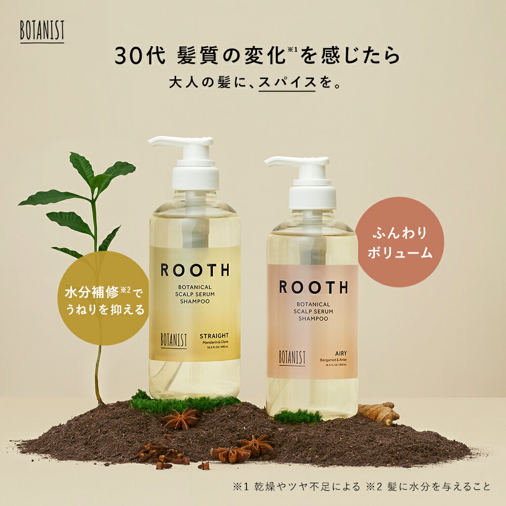 25日限定P10倍＼最大1500円OFFセール開催中／5/28 14:59迄【BOTANIST ROOTH ボタニスト ルース ボタニカルスカルプセラム シャンプー・トリートメント [単品]】送料無料 ストレート エアリー スカルプ 頭皮ケア ボタニカル ぼたにすと