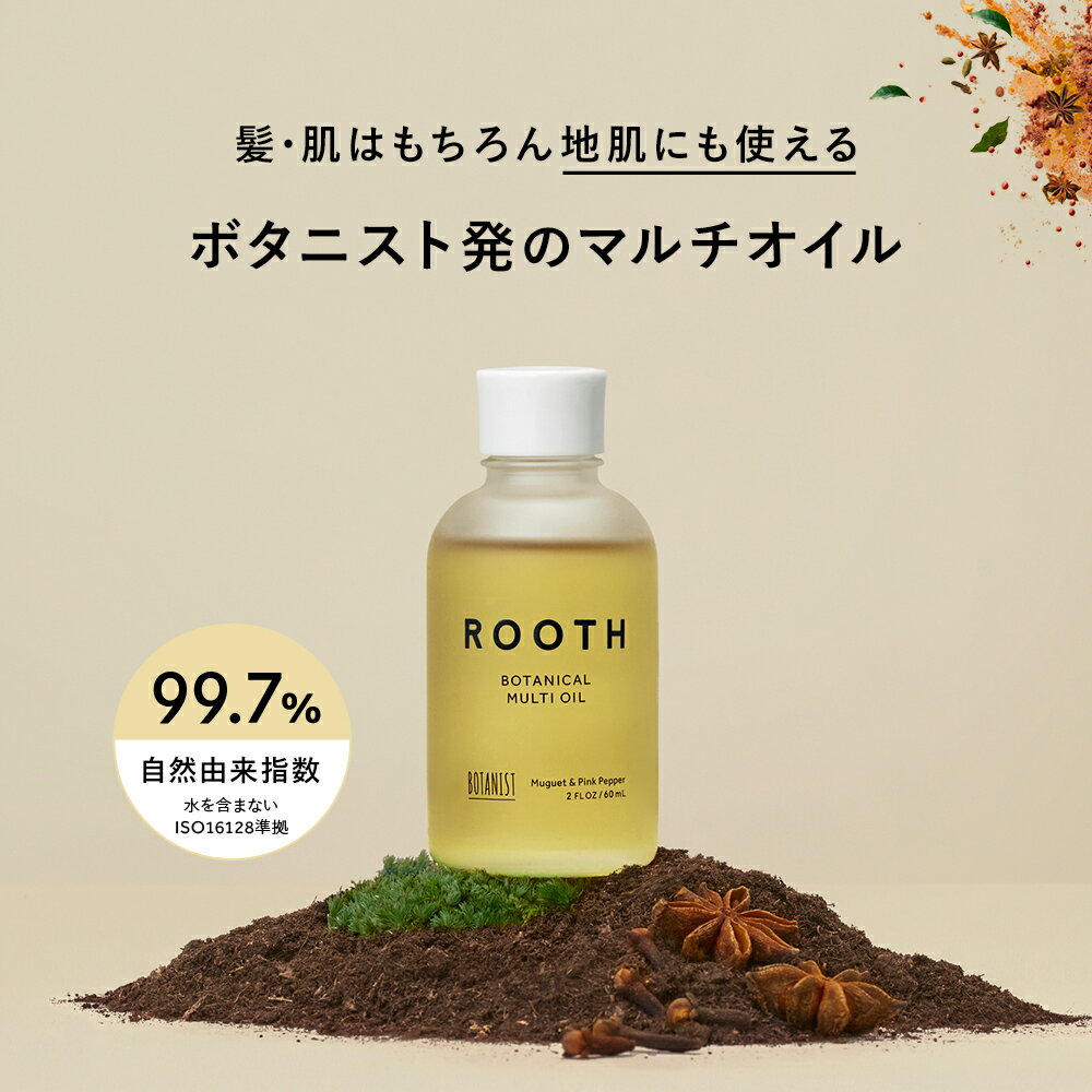 ＼新登場！／ 【BOTANIST ROOTH ボタニスト ルース ボタニカルマルチオイル】送料無料 ヘアオイル オイル アウトバス スタイリング ボディケア 地肌ケア 頭皮ケア トリートメント ボタニカル ぼたにすと obcp