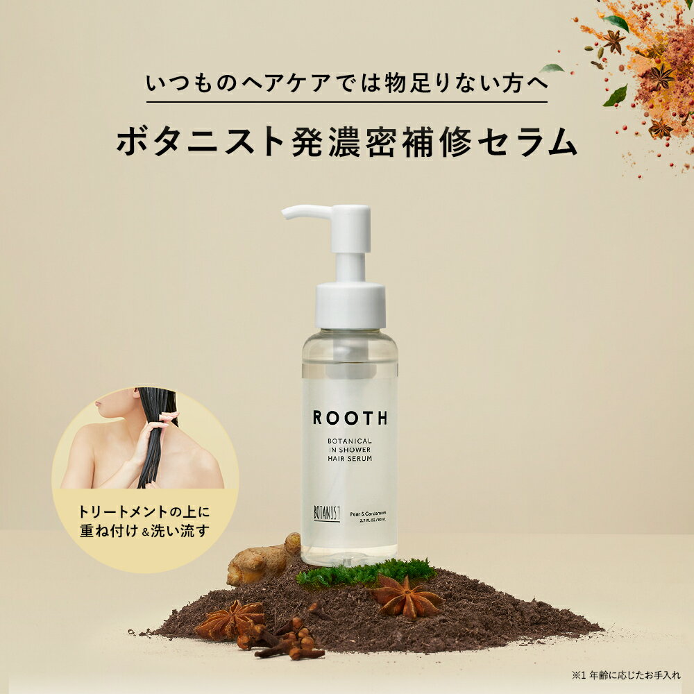 ボタニスト ヘアオイル ＼最大950円OFFセール開催中／5/16 14:59迄【BOTANIST ROOTH ボタニスト ルース ボタニカルインシャワーヘアセラム】送料無料 ヘアオイル トリートメント セラム ヘアケア 内部補修 ヘアパック インバス 洗い流すトリートメント 卒業式 入学式