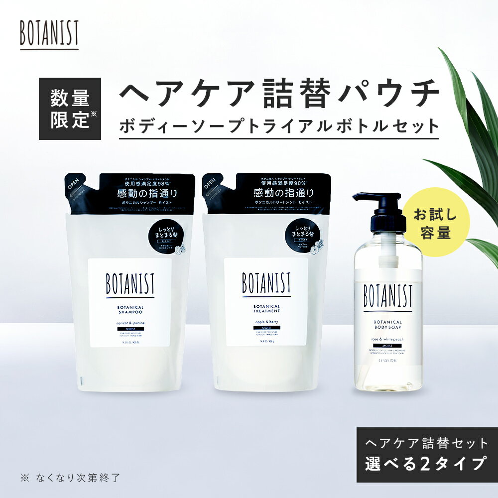 ≪リニューアル前品≫【 BOTANIST ボタニスト シャンプー ・ トリートメント 詰め替えパウチ ＆ボディーソープ トライアル 減量 ボトル セット 】ボタニカル 詰め替え 詰替 詰替え パウチ リンス スムース モイスト ヘアケア アウトレット品のサムネイル