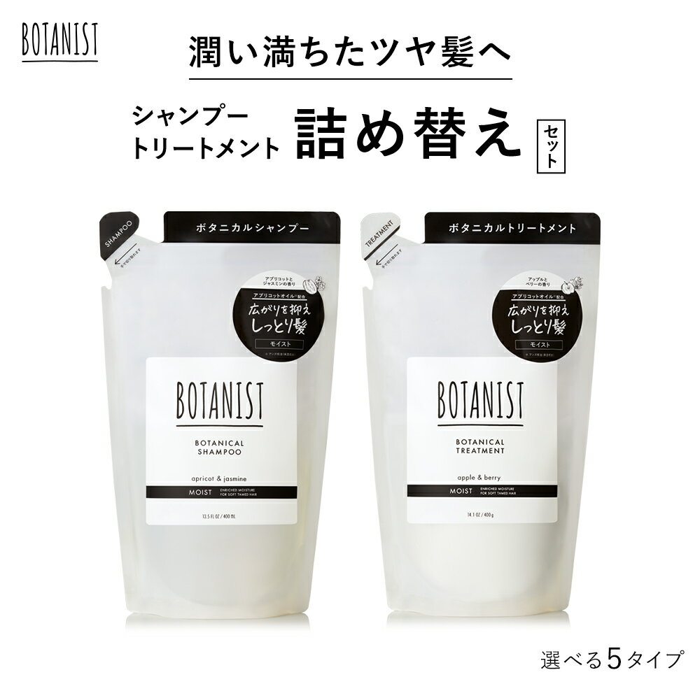 30日限定P10倍【BOTANIST ボタニスト ボタニカル シャンプー トリートメント 詰め替え用パウチ セット 】無料 モイスト スムース ダメージケア スカルプ ボリューム シャンプー リンス 詰替 cpnb