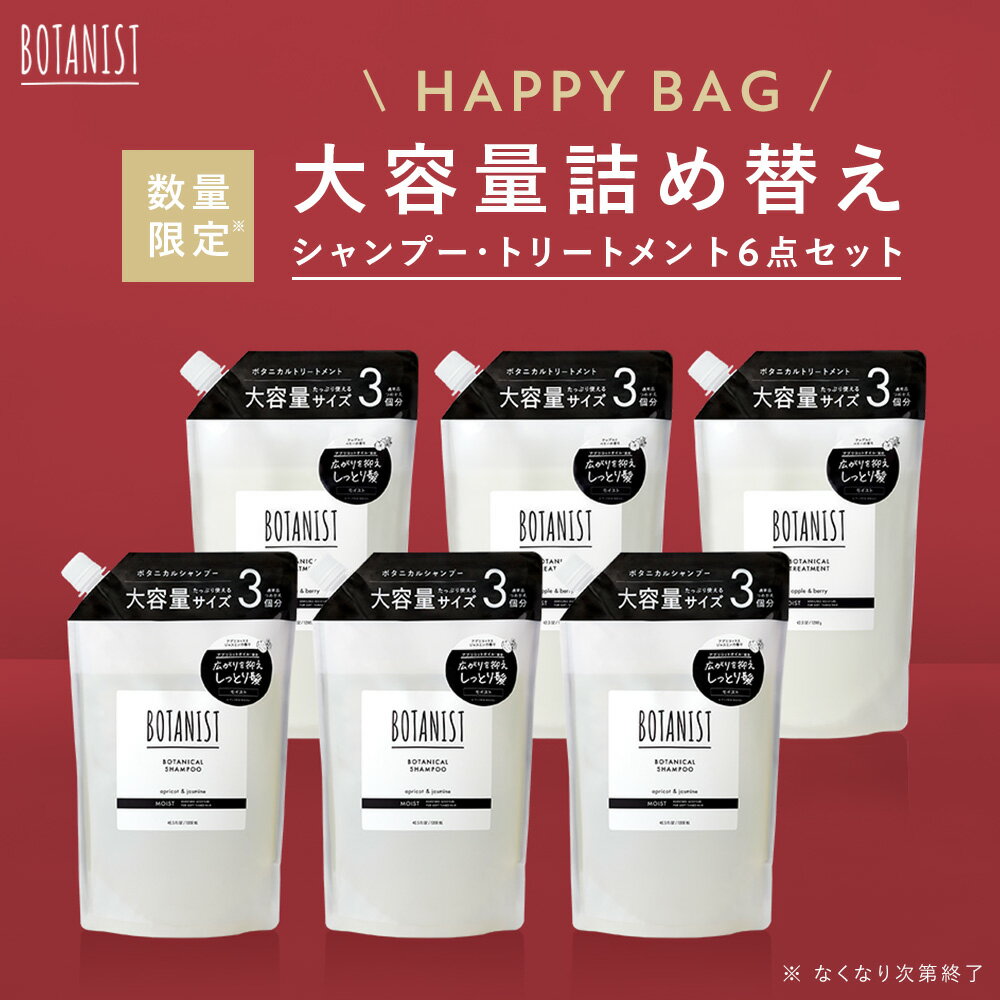 ＼約45%OFF★BOTANIST 大容量シャンプー福袋／【▼ BOTANIST ボタニスト ボタニカル シャンプー ・ トリートメント 詰め替え6点セット 大容量サイズ 福袋 】送料無料 モイスト ヘアケア まとめ買い ファミリーサイズ 家族 大容量 詰め替え 詰替え 人気 メンズ レディースのサムネイル