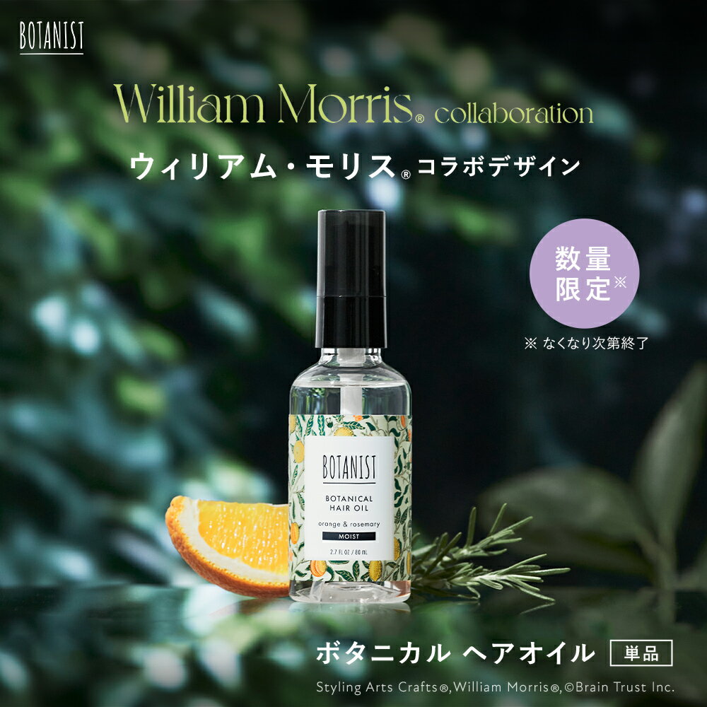 ＼クーポンで20％OFF／5/16 14:59迄【BOTANIST ボタニスト ウィリアムモリス コラボ ボタニカル ヘアオイル [単品]】送料無料 しっとり まとまり ダメージケア アウトバス 洗い流さない トリートメント 自然由来 保護 保湿 補修 ゆうパケット対象商品