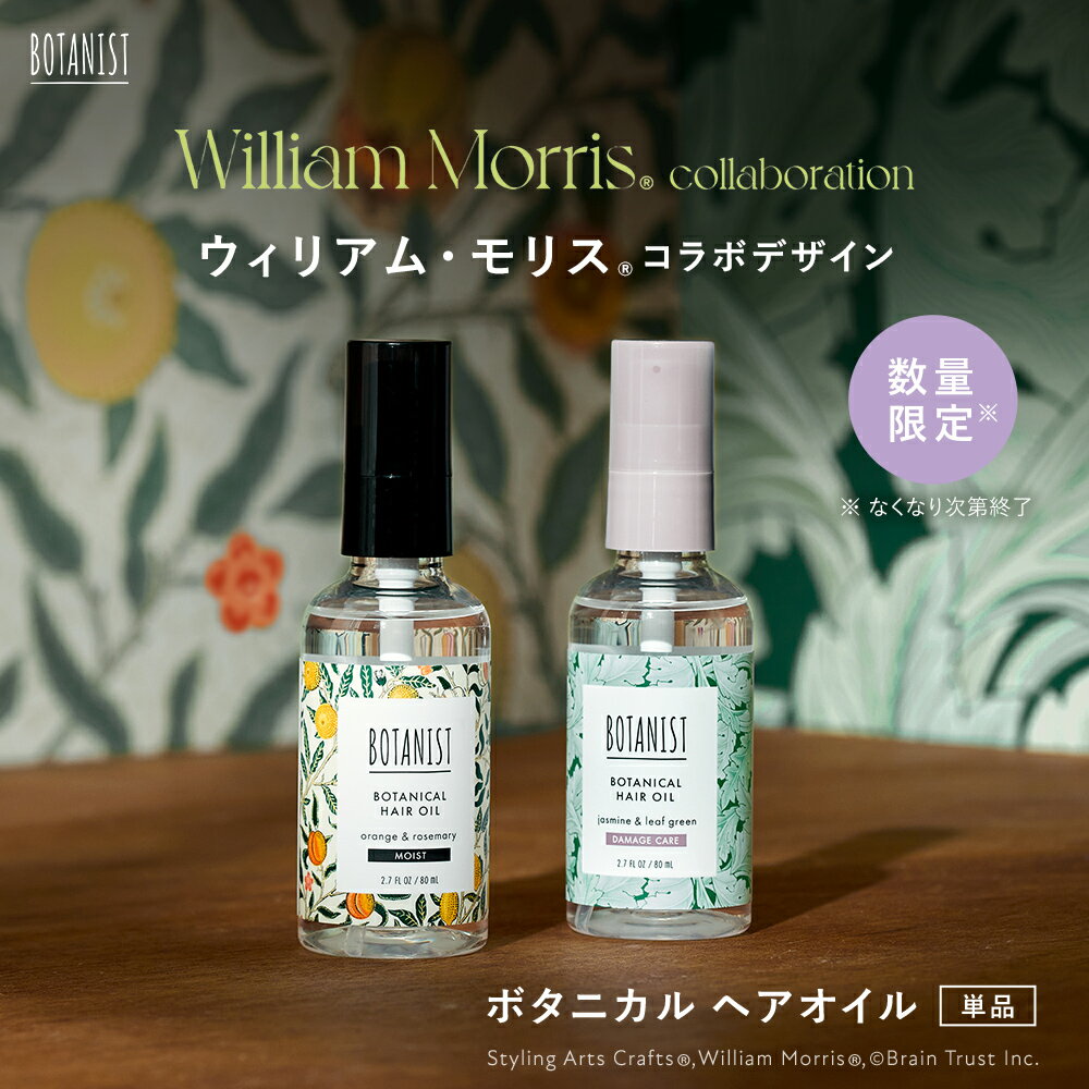 【BOTANIST ウィリアムモリス コラボ ボタニカル ヘアオイル [単品]】送料無料 しっとり まとまり ダメージケア アウトバス 洗い流さない トリートメント 自然由来 保護 保湿 補修 ゆうパケット対象商品のサムネイル