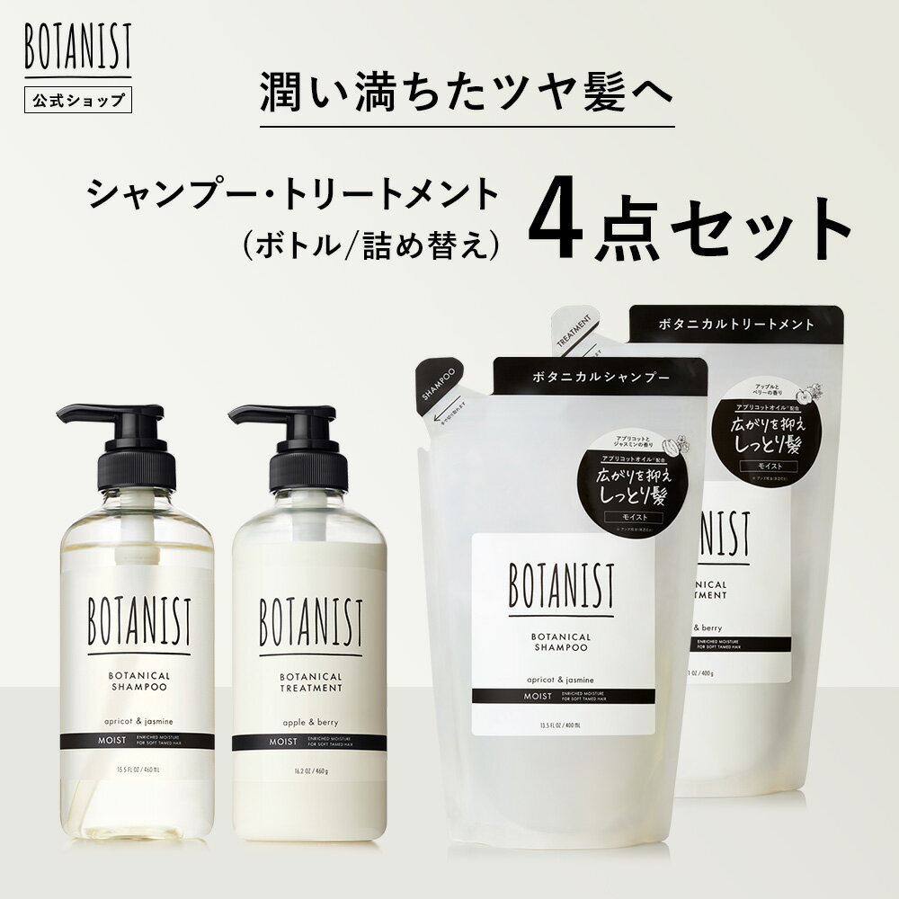 ▼【BOTANIST ボタニスト シャンプー/トリートメント ボトル 詰め替え 4点セット】シャンプー トリートメント 送料無料 モイスト スムース ダメージケア スカルプクレンズ バウンシーボリューム ぼたにすと