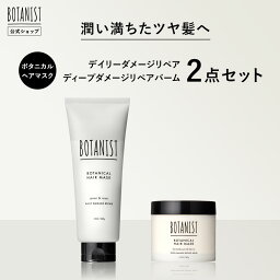 ボタニスト ヘアトリートメント ▼◇【BOTANIST ボタニスト ヘアマスク バーム セット】デイリーダメージリペア ヘアマスク ディープダメージリペア バーム トリートメント スペシャルケア ダメージ ボタニカル 毛先 保湿 乾燥 浸透 集中 補修 ヘアカラー プレゼント ランキング