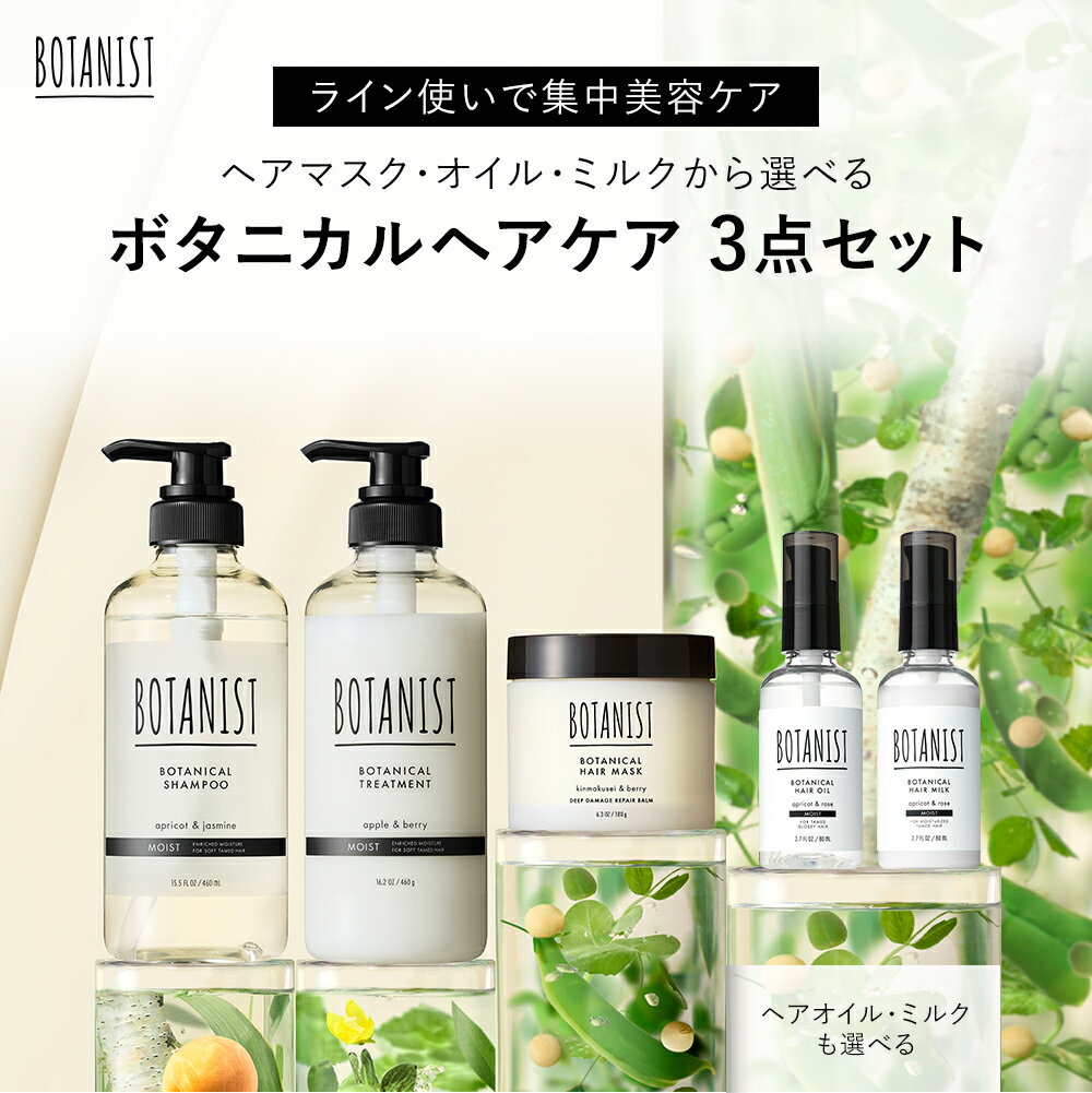 【BOTANIST ボタニスト ボタニカルヘアケアセット】送料無料 シャンプー トリートメント ヘアマスク ヘアオイル ヘアミルク トリートメント 毛先 保湿 乾燥 浸透 ツヤ プロテイン ヘアカラー …