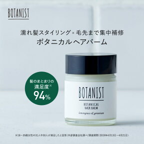 25日限定P10倍 【BOTANIST ボタニスト ボタニカル ヘアバーム】ゆうパケット対象商品 バーム スタイリング 濡れ髪ヘア スタイリング剤 ぼたにすと