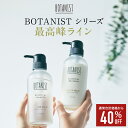 ＼~4/30 14:59（火）まで★40%OFF／【▼BOTANIST プレミアム ボタニカルシャンプー＆トリートメントセット】送料無料 ボタニスト ヘアケ..