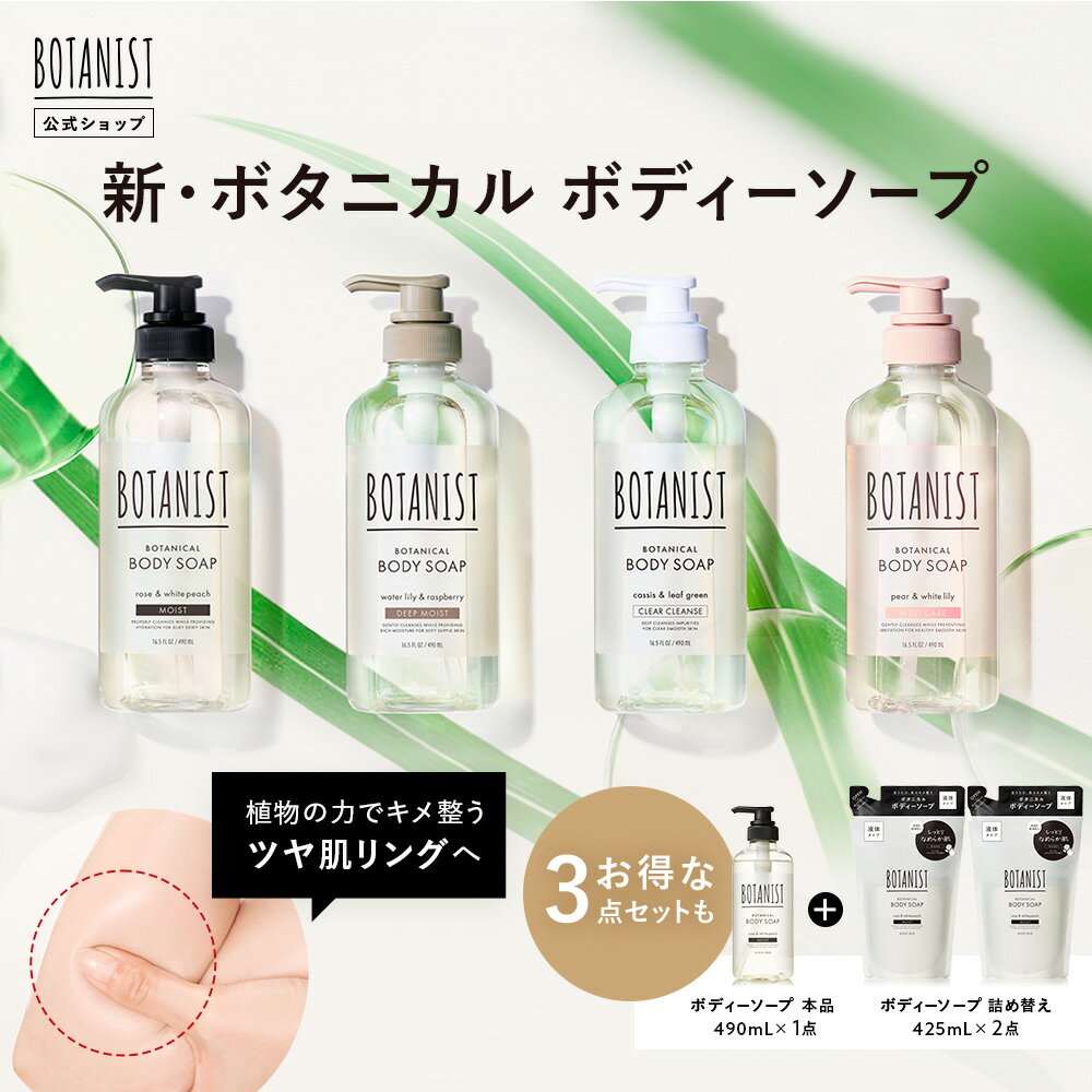 ＼最大950円OFFセール開催中／5/16 14:59迄【 BOTANIST ボタニスト ボタニカル ボディーソープ ボトル】ぼたにすと ボディソープ 石鹸 せっけん メンズ btnrn