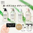 30日限定P10倍【 BOTANIST ボタニスト ボタニカル ボディーソープ ボトル】ぼたにすと ボディソープ 石鹸 せっけん メンズ btnrn