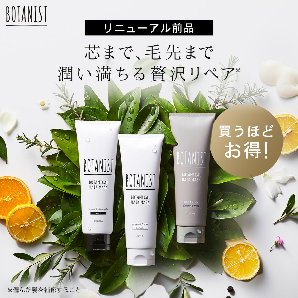 《数量限定アウトレット》▼【BOTANIST ボタニスト ボタニカル ヘアマスク リニューアル前品 お得単品/セット】送料無料 トリートメント 毛先 保湿 乾燥 浸透 集中 補修 ヘアケア お試し 売り尽くしのサムネイル