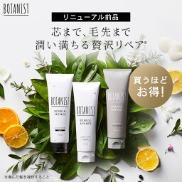 ボタニスト ヘアトリートメント ▼《数量限定アウトレット》【BOTANIST ボタニスト ボタニカル ヘアマスク リニューアル前品 お得単品/セット】送料無料 トリートメント 毛先 保湿 乾燥 浸透 集中 補修 ヘアケア お試し 売り尽くし