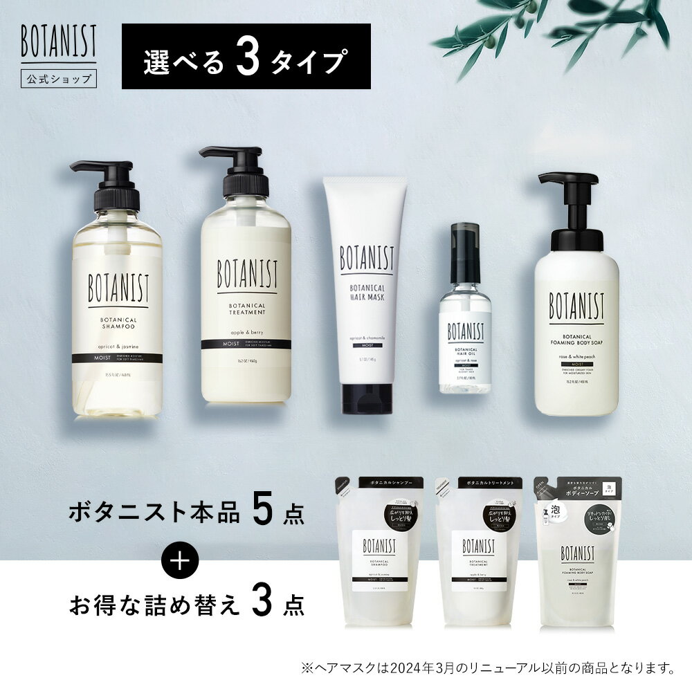 ＼楽天限定／【▼ BOTANIST ボタニスト トータルケア8点セット】送料無料 ボタニストシャンプー・トリートメント・ヘアマスク・ヘアオイル・ボディソープ・詰め替え3点セットモイスト スムース ダメージケア ぼたにすと