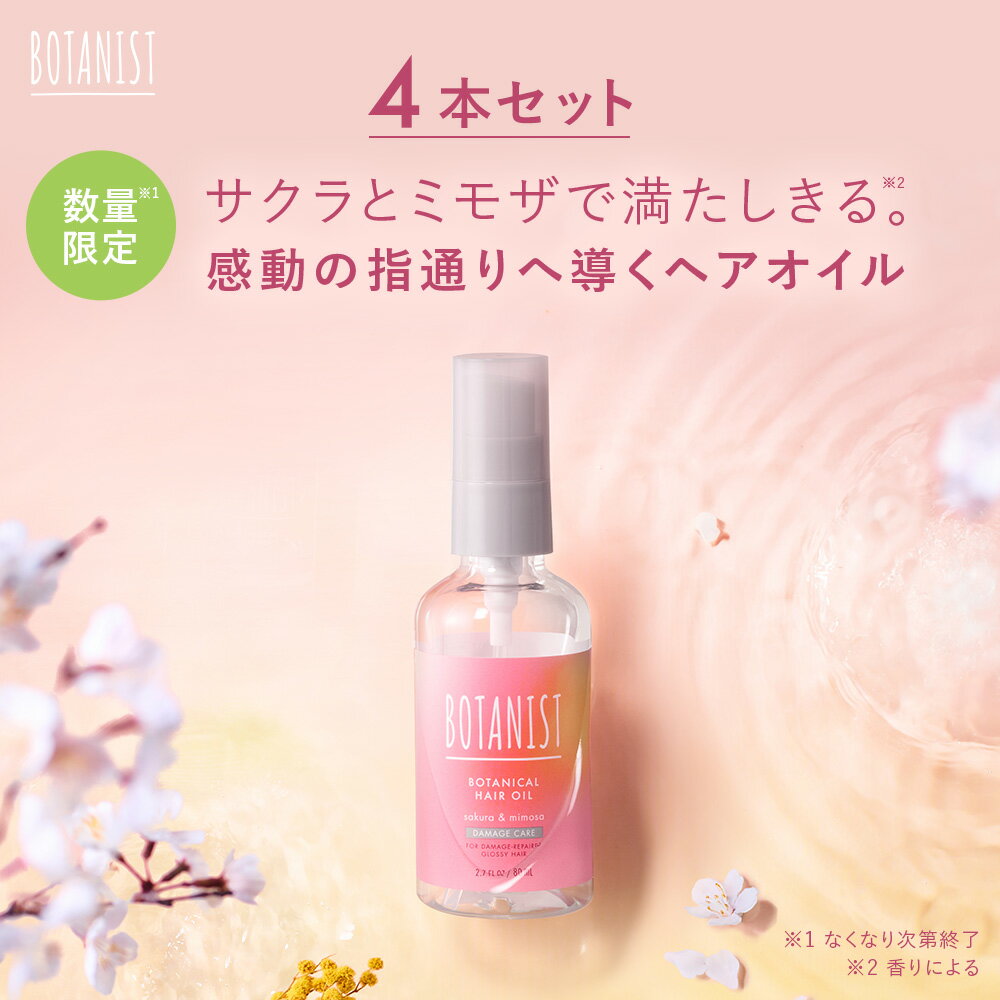 18日限定P5倍【BOTANIST ボタニカル スプリング ヘアオイル 4本セット 80mL】ボタニスト アウトバストリートメント オイル トリートメント プレゼント ランキング ダメージケア 春限定