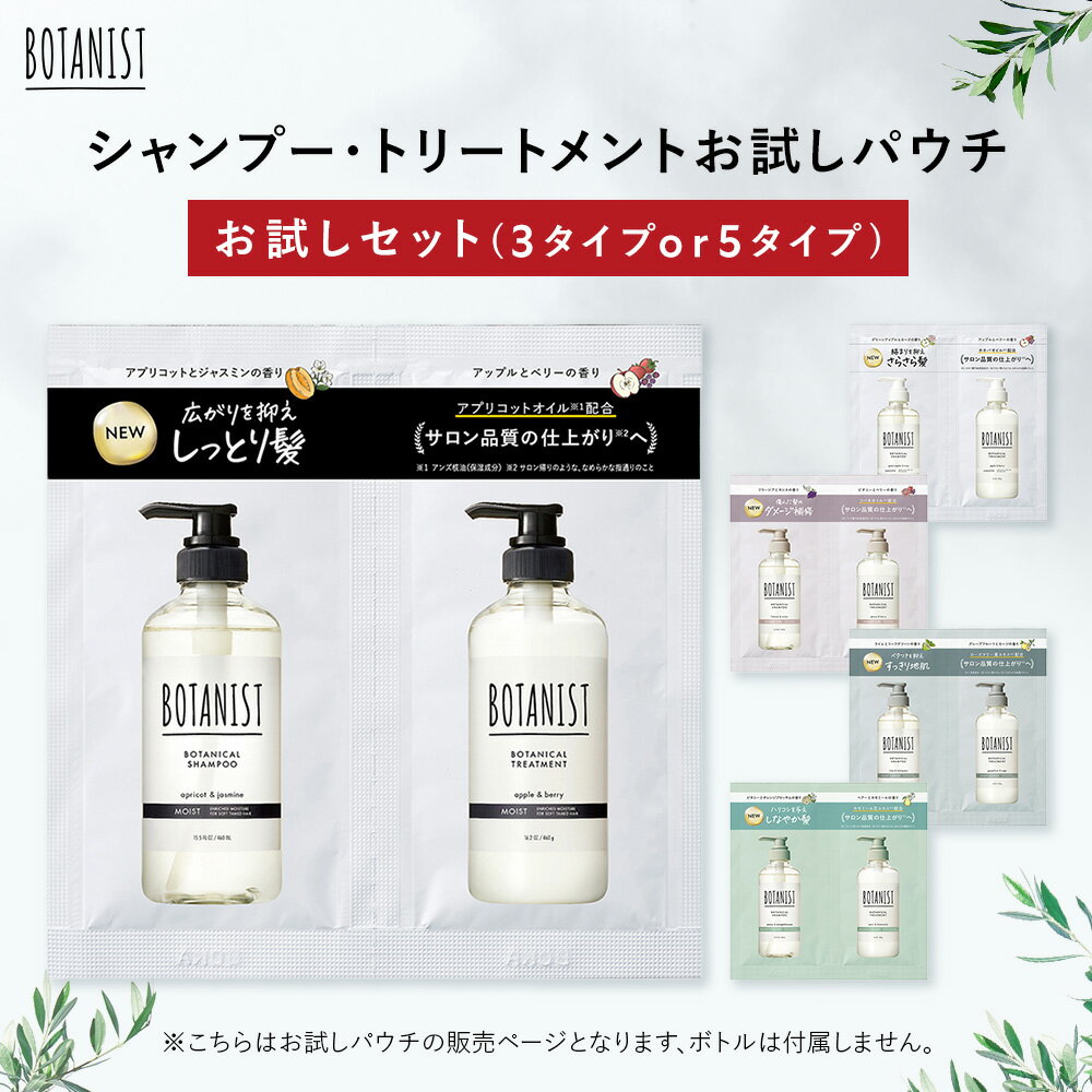 【BOTANIST ボタニスト シャンプー/トリートメント サンプル セット】サシェ ダメージケア スカルプ ボリューム ぼたにすと お試し トライアルゆうパケット対象商品