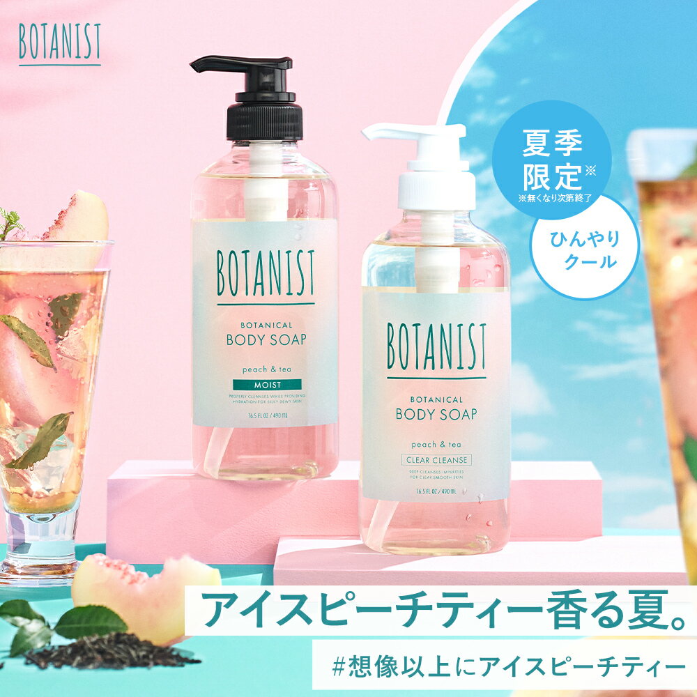 30日限定P10倍【 BOTANIST ボタニスト ボタニカル ボディーソープ ボトル】ぼたにすと ボディソープ 石鹸 せっけん メンズ btnrn 夏限定 アイスピーチティー アイスティー peach 皮脂 角質 乾…