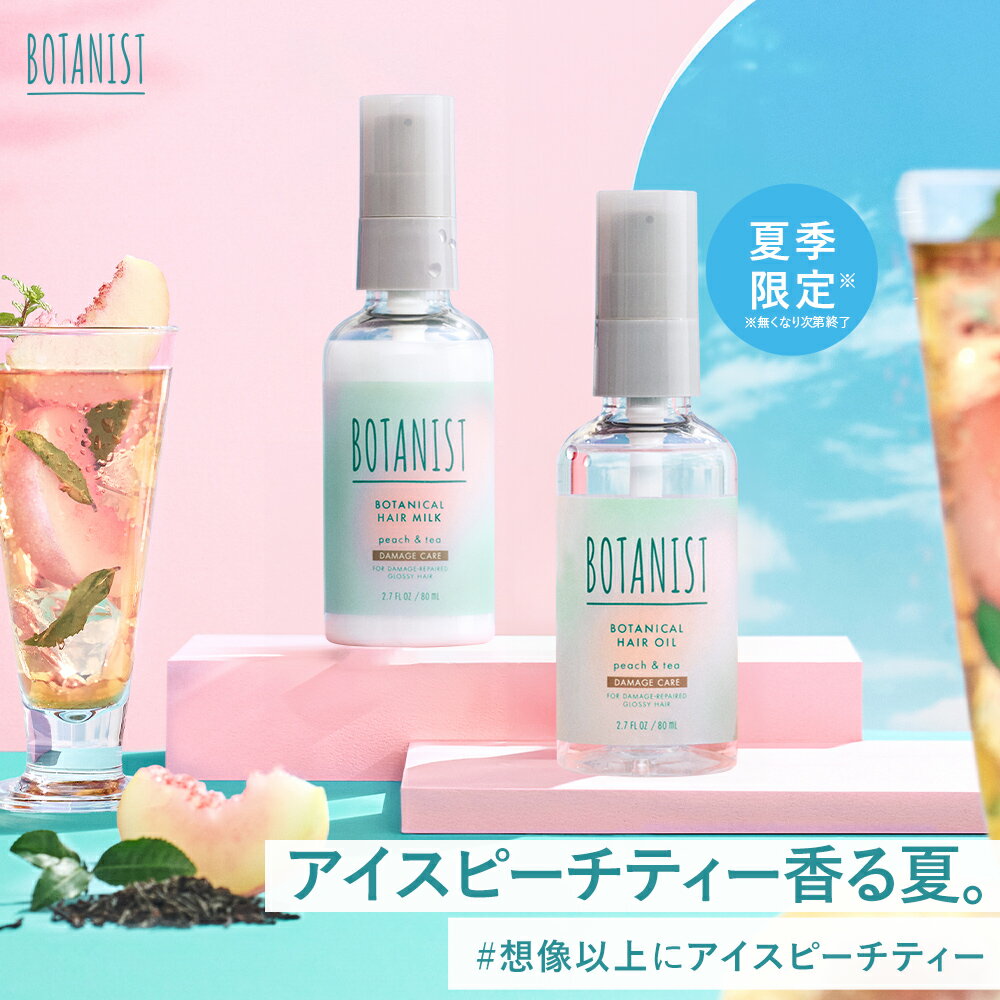 ＼最大1500円OFFセール開催中／5/28 14:59迄【BOTANIST ボタニカル ヘアオイル・ヘアミルク 】送料無料 ボタニスト スタイリング 洗い流さない ぼたにすと ゆうパケット対象商品 夏限定 アイスピーチティー peach 2024SS